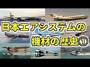 The history of Japan Air System's fleet, the former third largest airline [Part 1: Until the birt...