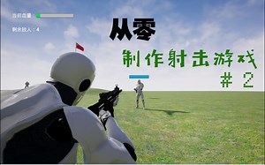 UE4从零制作第三人称射击游戏 #2角色动画与捡取武器