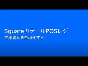 Square リテールPOSレジで在庫管理を行う