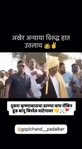 Mantri Gopichand Saheb🦁🔱❤️‍🔥🦅००७ 👑 on Instagram: "📌 दुसरा कृष्णाकाठचा ढाण्या वाघ रॉबिन हूड बापू बिरदेव वाटेगावर 💛⚔️🚩 #bapubiruvategaonkar #gopichandpadalkar #007"