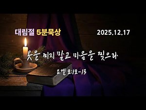 대림절 5분묵상 옷을 찢지 말고 마음을 찢으라. 당신의 회개는 진실합니까?