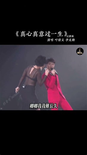 人生短短何必计较太多…… #真心真意过一生 #叶倩文 #李克勤 #经典老歌 #怀旧音乐 #音樂