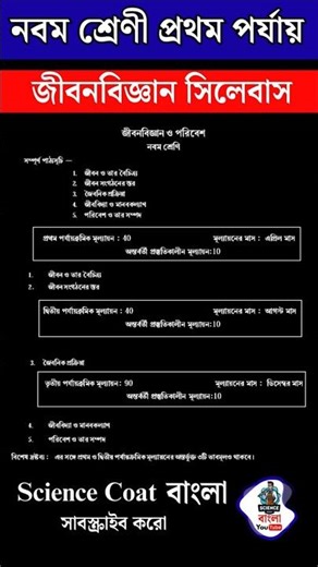 class 9 1st terminal exam Life science syllabus 2026 / class ix life science 1st unit test syllabus🔥