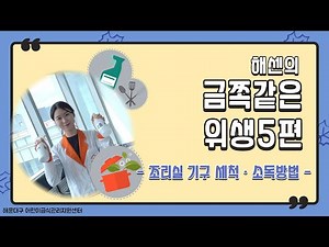 금쪽같은 위생 5편 : 조리실 기구 세척 및 소독방법