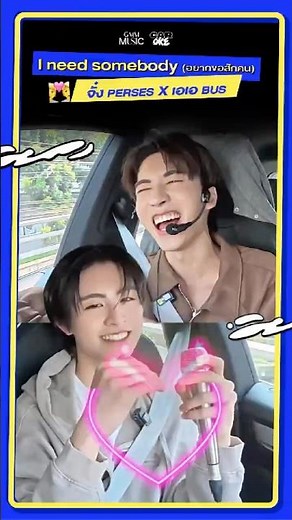 I need somebody (อยากขอสักคน) - "จั๋ง PERSES" x "เอเอ อชิรกรณ์"