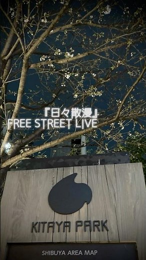 “ にしな | nishina ” 「 ケダモノのフレンズ 」 Free Street Live @ 北谷公園 | Kitaya Park 【 『 日々散漫 』 発売記念 ・ 渋谷路上ライブ SC 】