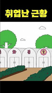 [ENG] 취업난은 OO을 못해서 취업난?! #쇼츠 #shorts