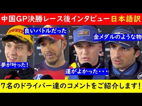F1 Chinese GP Post-Race Interviews (Japanese Translation) ~Antonelli, Hamilton, Leclerc, Hadjar, ...