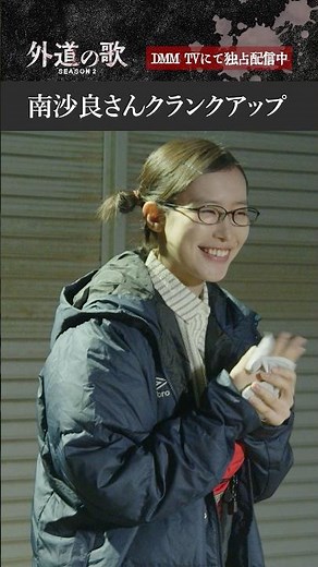 奈々子役 #南沙良 さんのオールアップに密着📹│『外道の歌 SEASON2』DMM TVで全話配信中