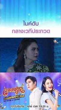 ไมค์ดับกลางเวทีประกวด #เพลงรักพยัคฆ์ร้าย #เบนสันติราษฎร์ #เจด้าศรัณย่า #Ch7HD