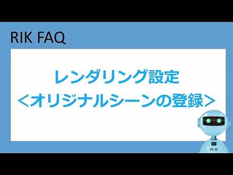 レンダリングの設定＜オリジナルシーンの登録＞方法(RIKCAD10操作手順)