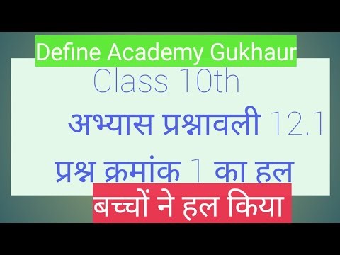 Define Academy Gukhaur #class10 #math #define class 10th ka 12.2 ka prashn 1 hal by Jigar soni