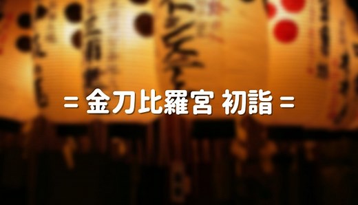 金刀比羅宮の初詣2025年の混雑状況や参拝時間｜駐車場と屋台情報も