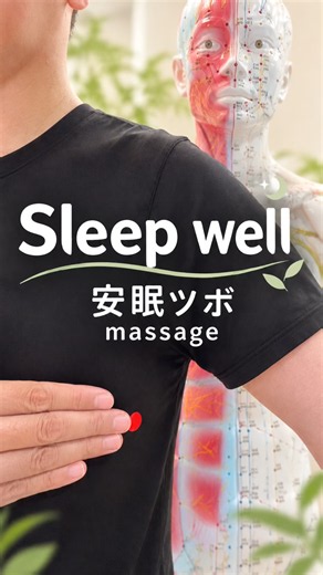 #安眠 #ツボ #sleep #massage 前鋸筋 #マッサージ #電マ #温灸