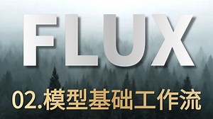 【flux工作流教程】第二集，flux模型基础工作流。本系列持续更新中！
