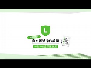LINE官方帳號操作教學【一對一＆分眾訊息篇】