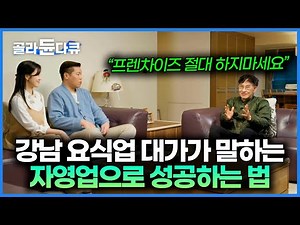 IMF 시절 불황 속에서 사업을 시작해 1,500억 부자가 된 억만장자｜서장훈의 이웃집 백만장자｜#골라듄다큐