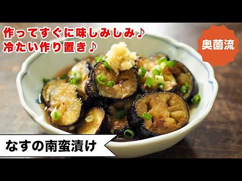 【漬けてすぐに味しみしみ♪】夏のうれしい作り置き！冷たくすれば、身体よろこぶ♪＜ナスの南蛮漬け＞