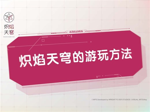 《炽焰天穹》入门指南①——游玩方法