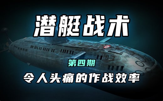 【潜艇战术】第四期 令人头痛的作战效率