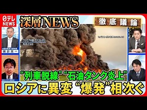 【反転攻勢の切り札？】ウクライナ新たな旅団「鋼の国境」映像を入手…“2日連続列車脱線” “相次ぐ石油タンク爆発”ロシア国内に異変何が？【深層NEWS】