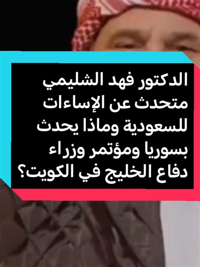 #الدكتور_فهد_الشليمي متحدث عن الإساءات للسعودية وماذا يحدث بسوريا ومؤتمر وزراء دفاع #الخليج في #الكويت ! #اكسبلور #السعودية