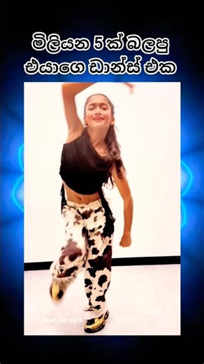 මේවනෙ ඩාන්ස් ❤️ #viraldance #dancevideo #dancemusic #trending
