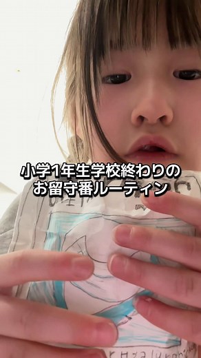 小学1年生 帰宅後ルーティン紹介
