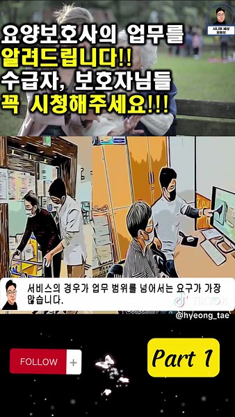 요양보호사의 업무 범위!!! 방문요양보호사 하는일. 재가센터. 주간보호센터 요양원.#1