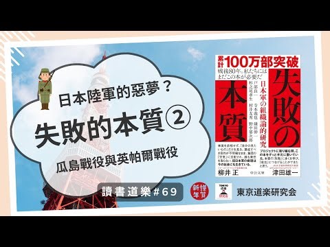 【讀書道樂】新年必讀！日本百萬部暢銷作！失敗的本質②無法否定、也無法停損的組織文化：日本陸軍的惡夢——瓜達康納爾戰役與英帕爾作戰