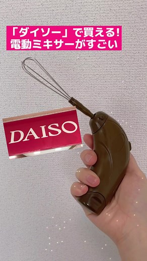 ダイソーの電動ハンドミキサーが激安！150円で泡立て完璧