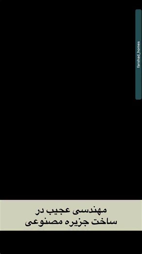 Farshad Heydarian on Instagram‎: "از شن تا جزیره مصنوعی 🌴 ساخت جزیره‌های دبی: پالم‌جمیرا، جبل‌علی با مهندسی پیشرفته خاک و موج‌شکن. Dubai’s man-made islands: Palm Jumeirah, Jebel Ali. Where engineering tames nature. #دبی #پالم_جمیرا #جبل_علی #جزیره_مصنوعی #خریدملکدبی"‎