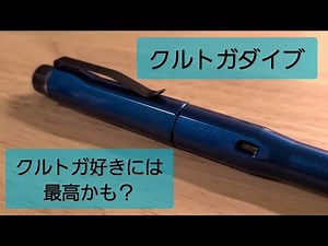 クルトガの最高峰 クルトガダイブをレビュー