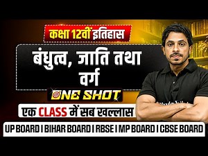 Class 12 History Chapter 3 | बंधुत्व, जाति तथा वर्ग (Bandhutva, Jati tatha Varg )Class 12 One Shot