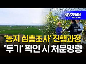 ‘농지 심층조사’ 어떻게 진행되나…’투기‘ 확인 시 처분명령