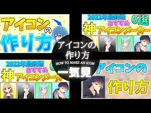 【アイコン作りたいならこれ見て!!】アイコンの作り方からおすすめアイコンメーカー紹介を全部一気見しよう！！【ピクルー】【ゆっくり解説】
