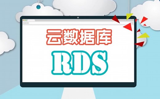 阿里云 云数据库 RDS