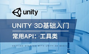 Unity 3D-常用API：工具类