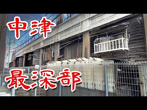 【中津 最深部】大阪アングラ ガード下 バラックに行ってみた Japan's Untouchables