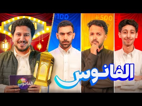 الفانوس 🌀 | محمد شايف و هادي و ياسر