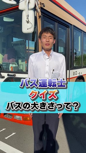 バスの大きさは？ #神姫バス #バス #運転手