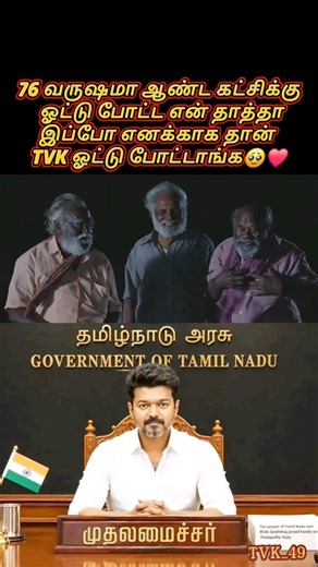 எனக்காக என் தாத்தா TVK ஓட்டு போட்டாங்க🥹🙏 #vijay #love #shorts #viral #trending #shortsfeed #ytshorts