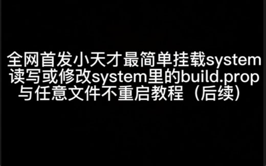 全网首发小天才最简单挂载system读写或修改system里的build.prop与任意文件不重启教程（后续，掉了绑定的手表也能用）