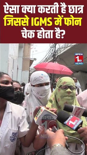 ऐसा क्या करती है छात्र जिससे IGMS में फोन चेक होता है?