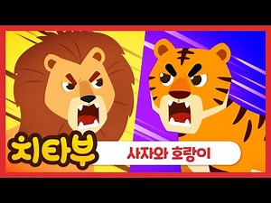 🦁 Lion and Tiger 🐯 |❓Who is stronger❔ | Learn animals | Baby song | Lion 🆚 Tiger | #cheetahboo