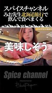 みお先生北海道に行ってきた！#shots #vlog #北海道 #海鮮 #旅行 #寿司 #北海道日本ハムファイターズ