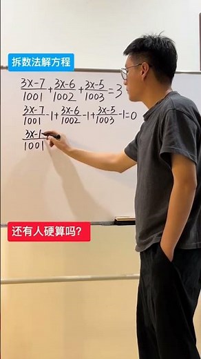 拆数法解一元一次方程 大数先观察再找技巧#创作灵感 #数学思维 #每天跟我涨知识 #关注我每天坚持分享知识 #每天学习一点点 DOU+小助手