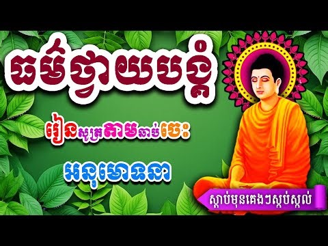 ធម៌នមស្ការ, សេចក្ដីសុខកើតពីចិត្តស្អាត, ព្រះពុទ្ធ5ព្រះអង្គ, ព្រឹក ល្ងាច រៀនសូត្រតាមឆាប់ចេះ new 2026