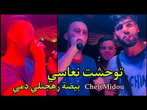 Cheb Midou Bayda Rahjtli dami - توحشت نعاسي Live 2023