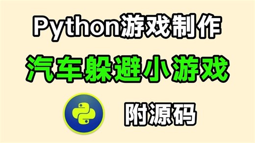 【Python游戏】教你用200行Python代码，制作一个汽车躲避小游戏，源码可分享，好玩到停不下来！！